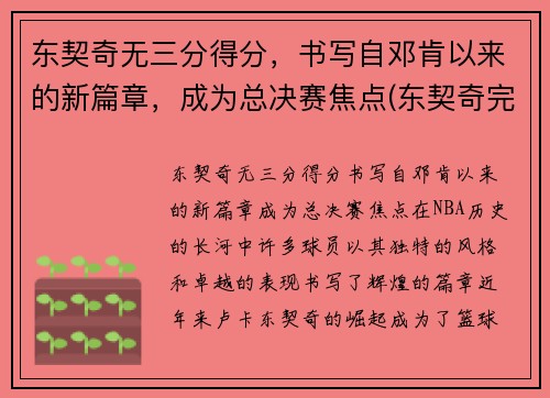 东契奇无三分得分，书写自邓肯以来的新篇章，成为总决赛焦点(东契奇完成首秀)