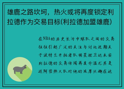 雄鹿之路坎坷，热火或将再度锁定利拉德作为交易目标(利拉德加盟雄鹿)