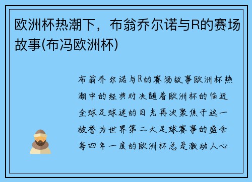 欧洲杯热潮下，布翁乔尔诺与R的赛场故事(布冯欧洲杯)