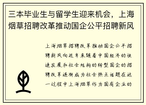 三本毕业生与留学生迎来机会，上海烟草招聘改革推动国企公平招聘新风向