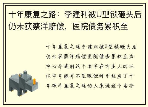 十年康复之路：李建利被U型锁砸头后仍未获蔡洋赔偿，医院债务累积至