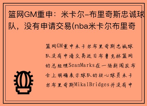 篮网GM重申：米卡尔-布里奇斯忠诚球队，没有申请交易(nba米卡尔布里奇斯)