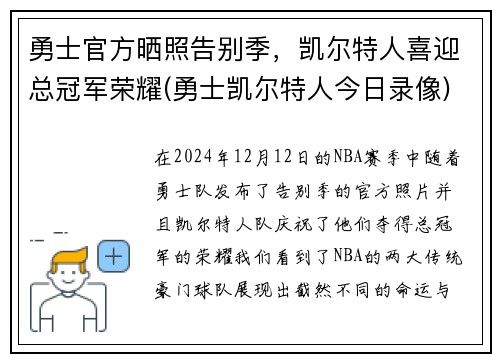 勇士官方晒照告别季，凯尔特人喜迎总冠军荣耀(勇士凯尔特人今日录像)
