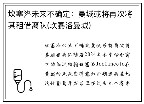 坎塞洛未来不确定：曼城或将再次将其租借离队(坎赛洛曼城)