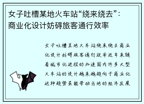 女子吐槽某地火车站“绕来绕去”：商业化设计妨碍旅客通行效率
