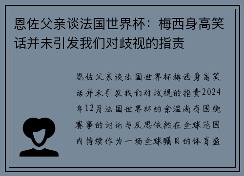 恩佐父亲谈法国世界杯：梅西身高笑话并未引发我们对歧视的指责