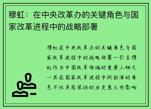 穆虹：在中央改革办的关键角色与国家改革进程中的战略部署