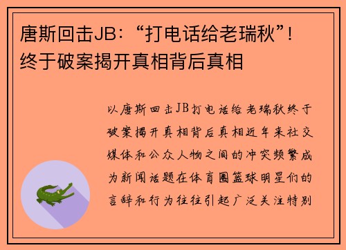 唐斯回击JB：“打电话给老瑞秋”！终于破案揭开真相背后真相