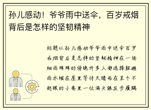 孙儿感动！爷爷雨中送伞，百岁戒烟背后是怎样的坚韧精神