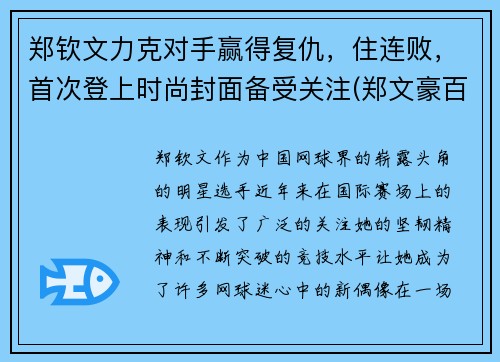 郑钦文力克对手赢得复仇，住连败，首次登上时尚封面备受关注(郑文豪百度百科)