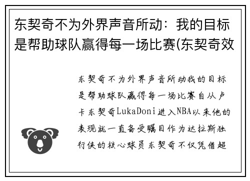 东契奇不为外界声音所动：我的目标是帮助球队赢得每一场比赛(东契奇效力于哪支球队)