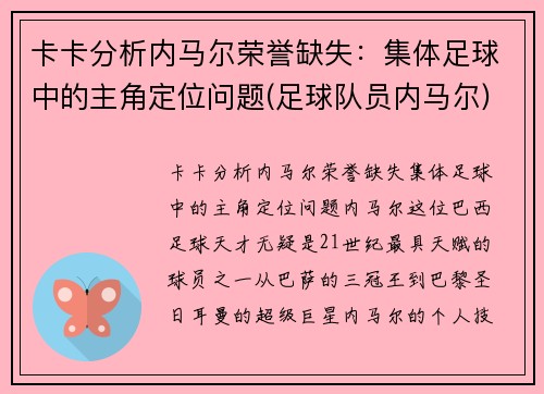 卡卡分析内马尔荣誉缺失：集体足球中的主角定位问题(足球队员内马尔)