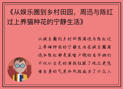 《从娱乐圈到乡村田园，周迅与陈红过上养猫种花的宁静生活》
