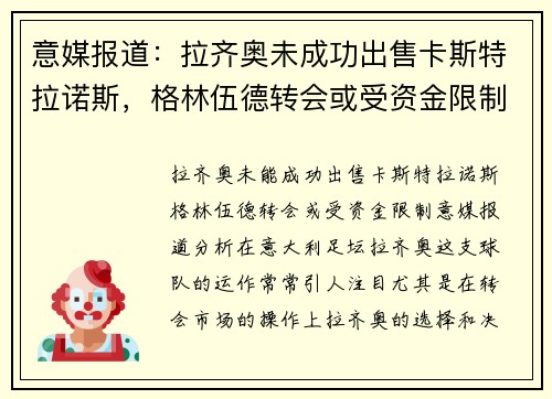 意媒报道：拉齐奥未成功出售卡斯特拉诺斯，格林伍德转会或受资金限制