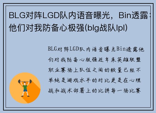 BLG对阵LGD队内语音曝光，Bin透露：他们对我防备心极强(blg战队lpl)