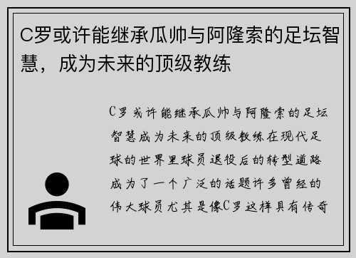 C罗或许能继承瓜帅与阿隆索的足坛智慧，成为未来的顶级教练