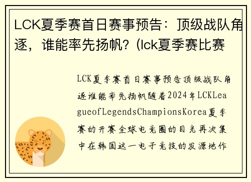 LCK夏季赛首日赛事预告：顶级战队角逐，谁能率先扬帆？(lck夏季赛比赛)