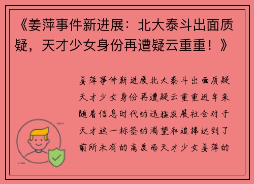 《姜萍事件新进展：北大泰斗出面质疑，天才少女身份再遭疑云重重！》