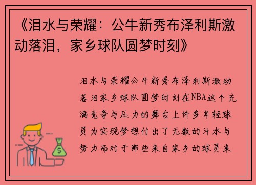 《泪水与荣耀：公牛新秀布泽利斯激动落泪，家乡球队圆梦时刻》