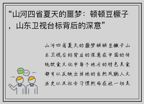 “山河四省夏天的噩梦：顿顿豆橛子，山东卫视台标背后的深意”