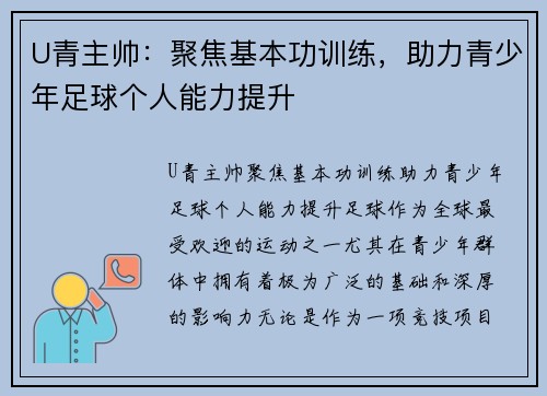 U青主帅：聚焦基本功训练，助力青少年足球个人能力提升