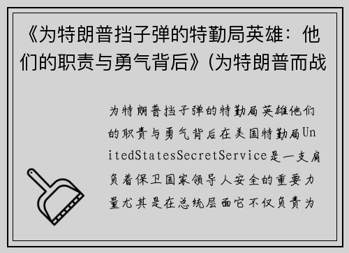 《为特朗普挡子弹的特勤局英雄：他们的职责与勇气背后》(为特朗普而战)