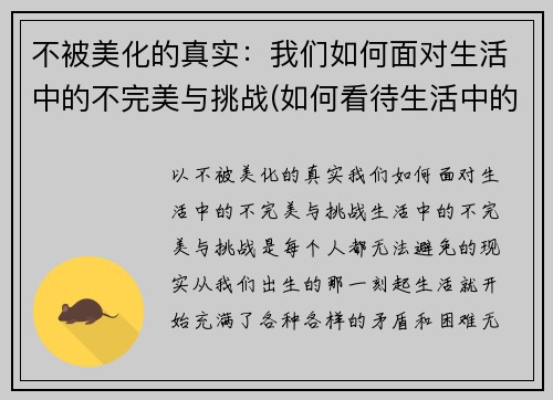 不被美化的真实：我们如何面对生活中的不完美与挑战(如何看待生活中的不完美)