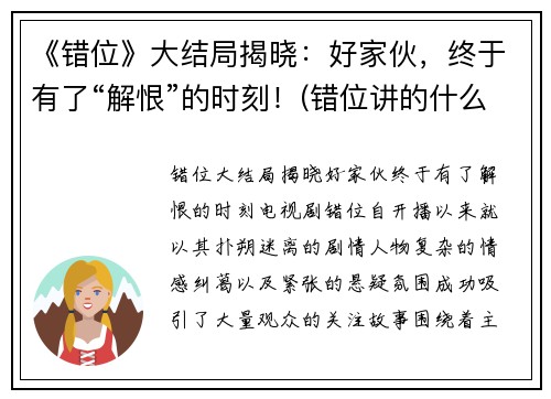《错位》大结局揭晓：好家伙，终于有了“解恨”的时刻！(错位讲的什么)