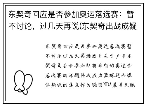 东契奇回应是否参加奥运落选赛：暂不讨论，过几天再说(东契奇出战成疑)