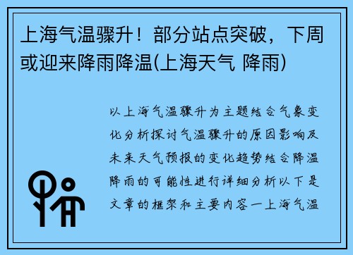 上海气温骤升！部分站点突破，下周或迎来降雨降温(上海天气 降雨)