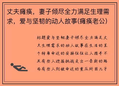 丈夫瘫痪，妻子倾尽全力满足生理需求，爱与坚韧的动人故事(瘫痪老公)