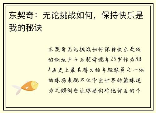 东契奇：无论挑战如何，保持快乐是我的秘诀