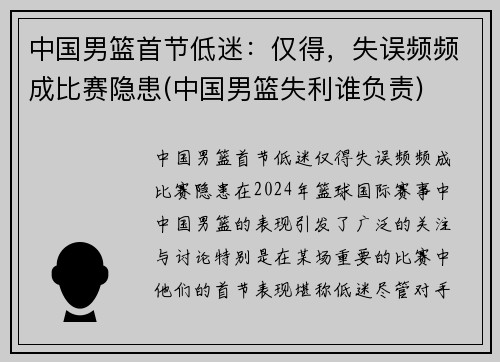 中国男篮首节低迷：仅得，失误频频成比赛隐患(中国男篮失利谁负责)