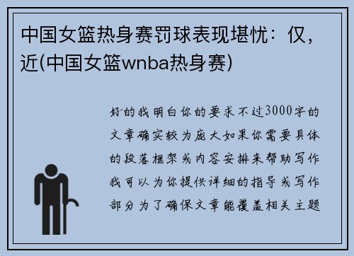 中国女篮热身赛罚球表现堪忧：仅，近(中国女篮wnba热身赛)