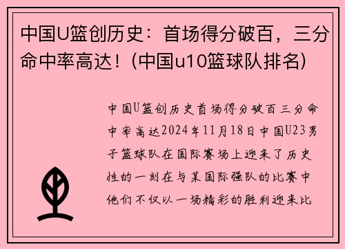 中国U篮创历史：首场得分破百，三分命中率高达！(中国u10篮球队排名)