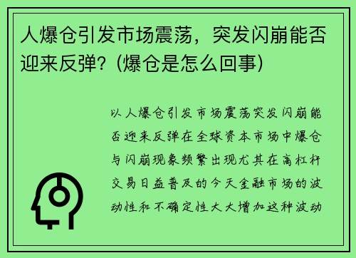 人爆仓引发市场震荡，突发闪崩能否迎来反弹？(爆仓是怎么回事)