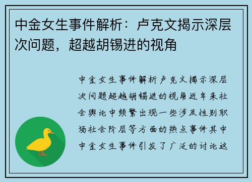 中金女生事件解析：卢克文揭示深层次问题，超越胡锡进的视角
