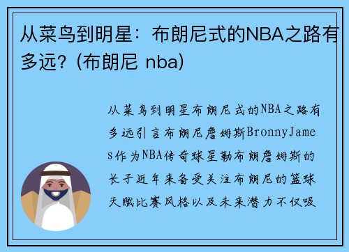 从菜鸟到明星：布朗尼式的NBA之路有多远？(布朗尼 nba)