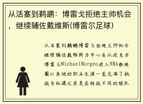 从活塞到鹈鹕：博雷戈拒绝主帅机会，继续辅佐戴维斯(博雷尔足球)