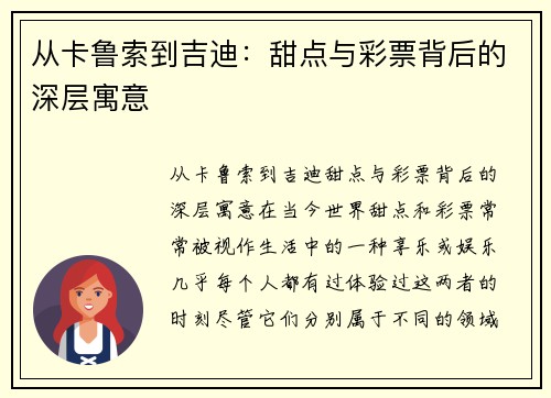从卡鲁索到吉迪：甜点与彩票背后的深层寓意