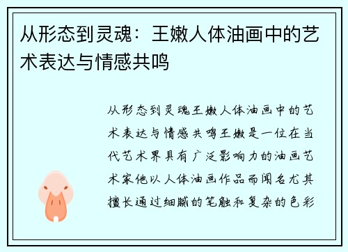 从形态到灵魂：王嫩人体油画中的艺术表达与情感共鸣