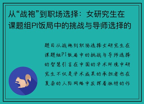 从“战袍”到职场选择：女研究生在课题组PI饭局中的挑战与导师选择的智慧