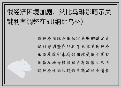 俄经济困境加剧，纳比乌琳娜暗示关键利率调整在即(纳比乌林)