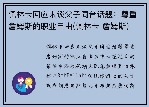 佩林卡回应未谈父子同台话题：尊重詹姆斯的职业自由(佩林卡 詹姆斯)