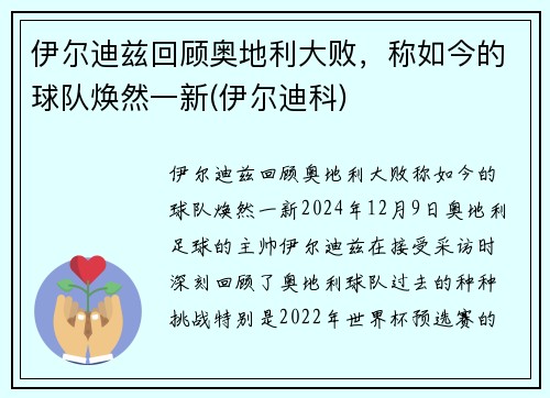 伊尔迪兹回顾奥地利大败，称如今的球队焕然一新(伊尔迪科)