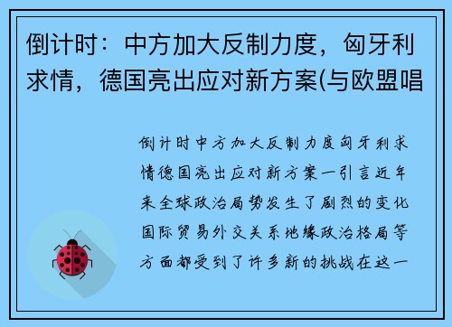 倒计时：中方加大反制力度，匈牙利求情，德国亮出应对新方案(与欧盟唱反调 匈牙利开始接种中国疫苗)