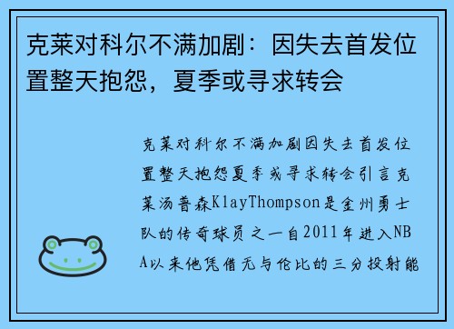 克莱对科尔不满加剧：因失去首发位置整天抱怨，夏季或寻求转会
