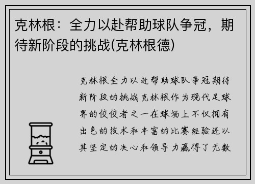 克林根：全力以赴帮助球队争冠，期待新阶段的挑战(克林根德)