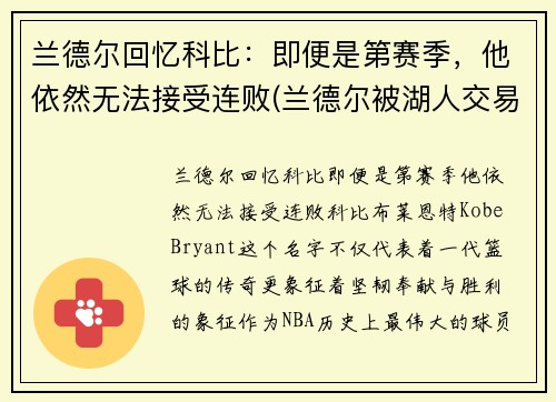 兰德尔回忆科比：即便是第赛季，他依然无法接受连败(兰德尔被湖人交易)