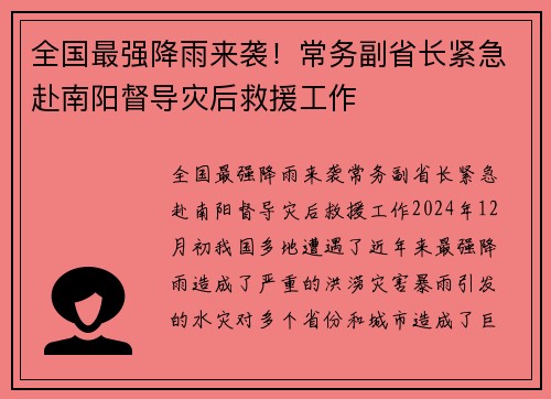 全国最强降雨来袭！常务副省长紧急赴南阳督导灾后救援工作